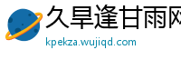 久旱逢甘雨网